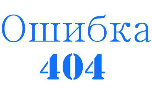 Ошибка